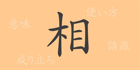 相頭 意思|相(ソウ)とは？ 意味や使い方